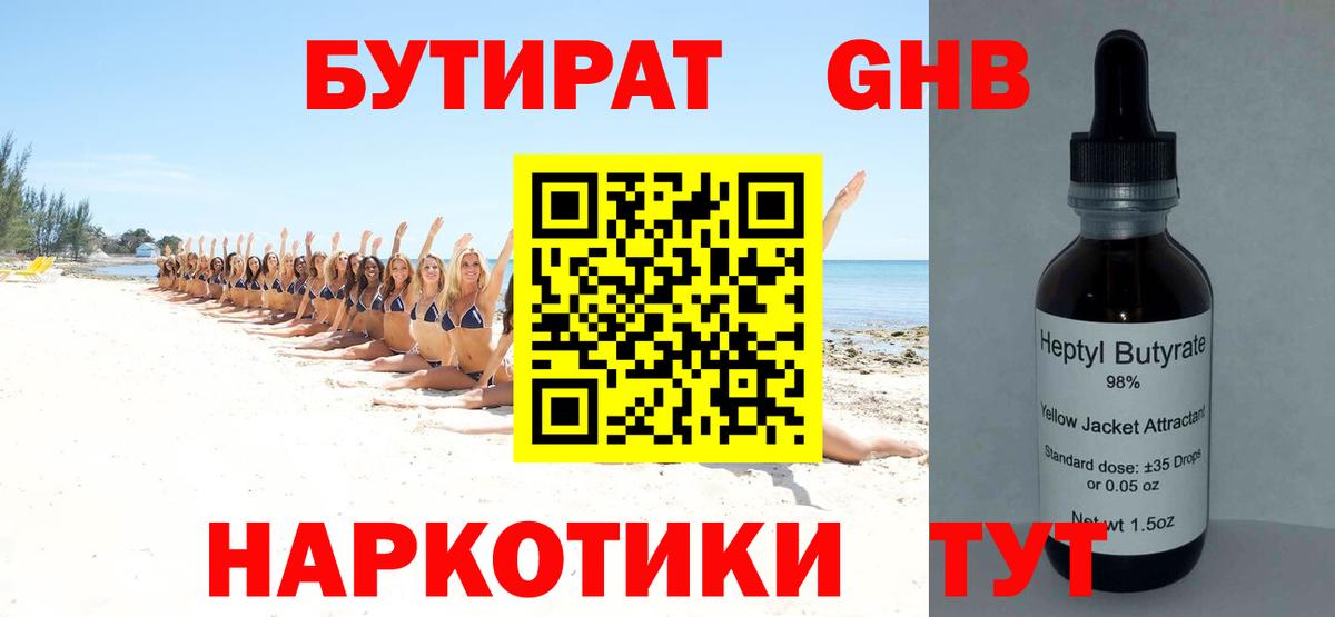 БУТИРАТ 99% Уссурийск